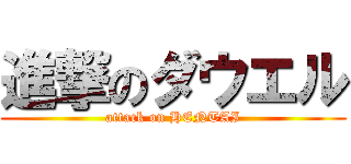 進撃のダウエル (attack on HENTAI)