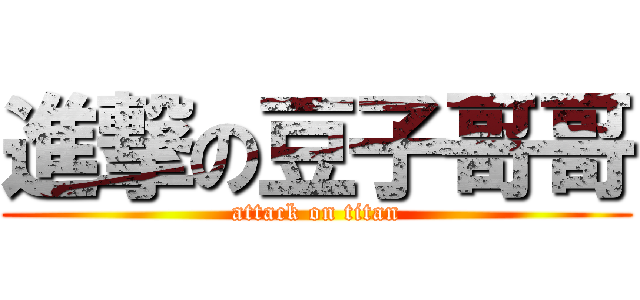 進撃の豆子哥哥 (attack on titan)