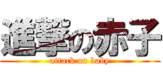 進撃の赤子 (attack on baby)
