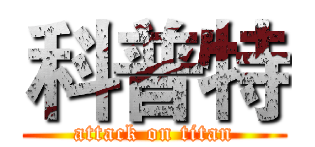 科普特 (attack on titan)