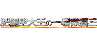 肥龍空大王の一場歡喜三連空 (attack on titan)