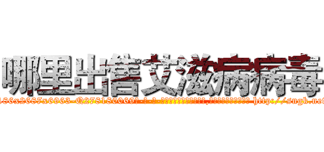 哪里出售艾滋病病毒 (哪里出售艾滋病病毒【电-186x2687x6963-Q278180069元-吉-药-业】我们做的是长期生意,靠的是老客户长期支持 http://sngk.net/5QoRFz
)