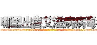 哪里出售艾滋病病毒 (哪里出售艾滋病病毒【电-186x2687x6963-Q278180069元-吉-药-业】我们做的是长期生意,靠的是老客户长期支持 http://sngk.net/5QoRFz
)