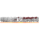 哪里出售艾滋病病毒 (哪里出售艾滋病病毒【电-186x2687x6963-Q278180069元-吉-药-业】我们做的是长期生意,靠的是老客户长期支持 http://sngk.net/5QoRFz
)