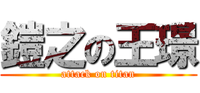 鎧之の王璟 (attack on titan)