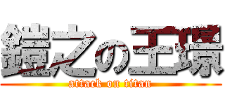 鎧之の王璟 (attack on titan)