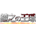 鎧之の王璟 (attack on titan)