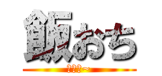 飯おち (おいし~)