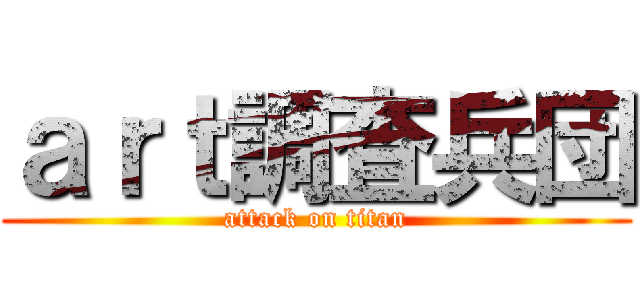 ａｒｔ調査兵団 (attack on titan)