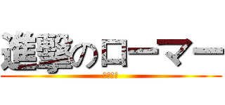 進擊のローマー (ローマー)