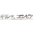 ギリシャ。コロンビア (attack on titan)