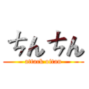 ㄘんㄘん (attack oitan)