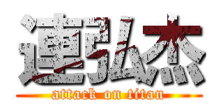 連弘杰 (attack on titan)