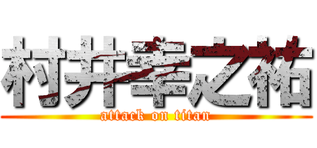村井幸之祐 (attack on titan)