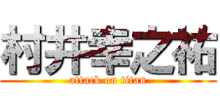 村井幸之祐 (attack on titan)