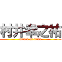 村井幸之祐 (attack on titan)