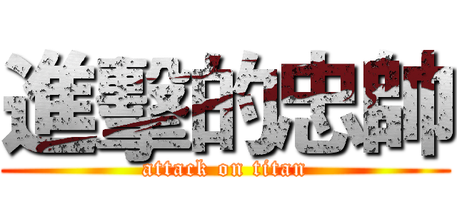 進擊的忠帥 (attack on titan)
