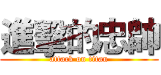 進擊的忠帥 (attack on titan)