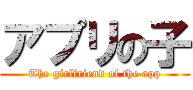 アプリの子 (The girlfriend of the app)