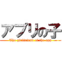 アプリの子 (The girlfriend of the app)