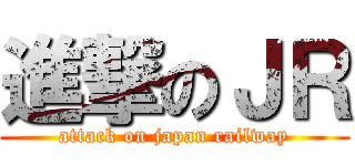 進撃のＪＲ (attack on japan railway)