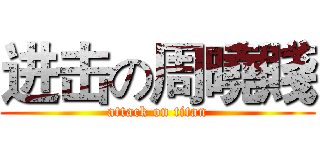 进击の周曉賤 (attack on titan)
