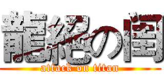 龍絕の闺 (attack on titan)