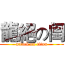 龍絕の闺 (attack on titan)