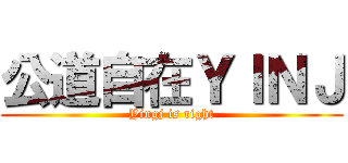 公道自在ＹＩＮＪ (Yingj is right)