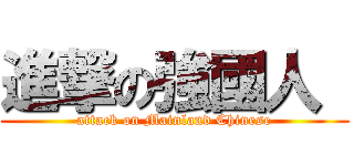 進撃の強國人  (attack on Mainland Chinese)