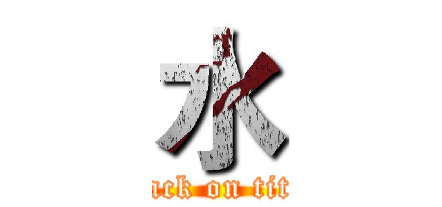 水 (attack on titan)