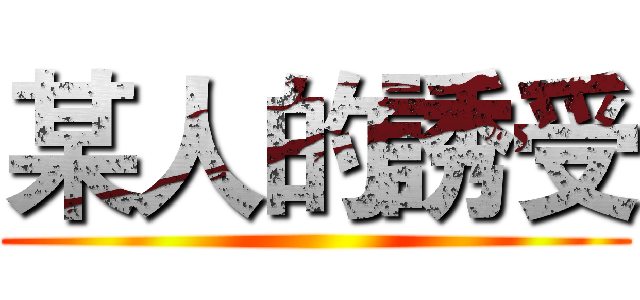 某人的誘受 ()