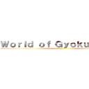 Ｗｏｒｌｄ ｏｆ ＧｙｏｋｕＧｙｏｋｕ ()