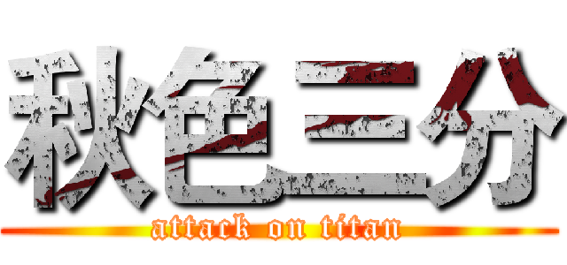 秋色三分 (attack on titan)