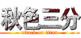 秋色三分 (attack on titan)