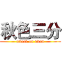 秋色三分 (attack on titan)