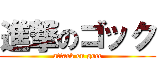 進撃のゴック (attack on gocc)