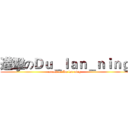 進擊のＤｕ＿ｌａｎ＿ｎｉｎｇ (attack on Du lan ning)