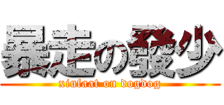 暴走の發少 (xiufaat on dogdog)
