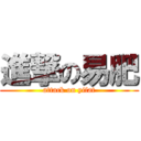 進撃の易肥 (attack on yifat)