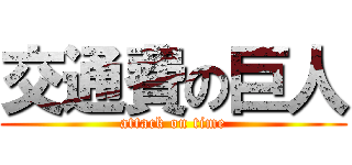 交通費の巨人 (attack on time)
