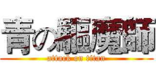 青の驅魔師 (attack on titan)