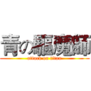 青の驅魔師 (attack on titan)