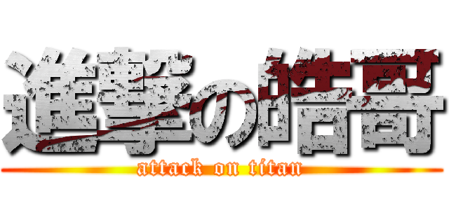 進撃の皓哥 (attack on titan)