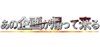 あの企画が帰って来る (attack on titan)