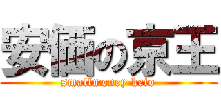 安価の京王 (smallmoney keio)
