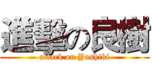 進擊の良樹 (attack on Yoshiki)
