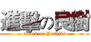 進擊の良樹 (attack on Yoshiki)