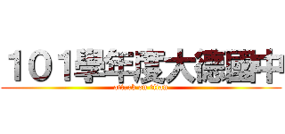 １０１學年度大德國中 (attack on titan)