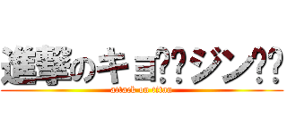 進撃のキョ⤴︎ジン⤵︎ (attack on titan)